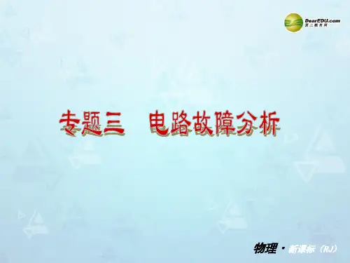 2014届中考物理一轮专题复习 专题三 电路故障分析精品课件 新人教版