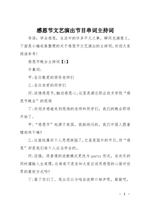 感恩节文艺演出节目串词主持词
