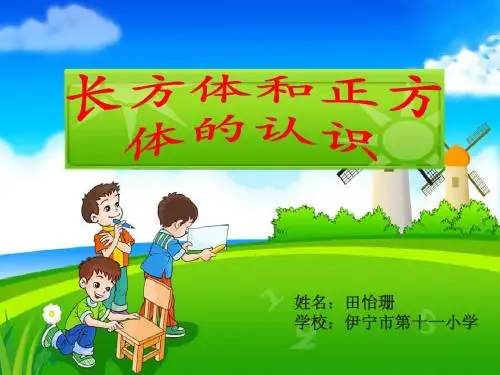 长方体和正方体的认识 说课
