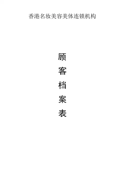美容院顾客档案空白表格