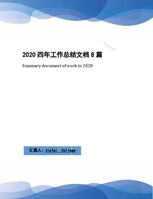 2020四年工作总结文档8篇