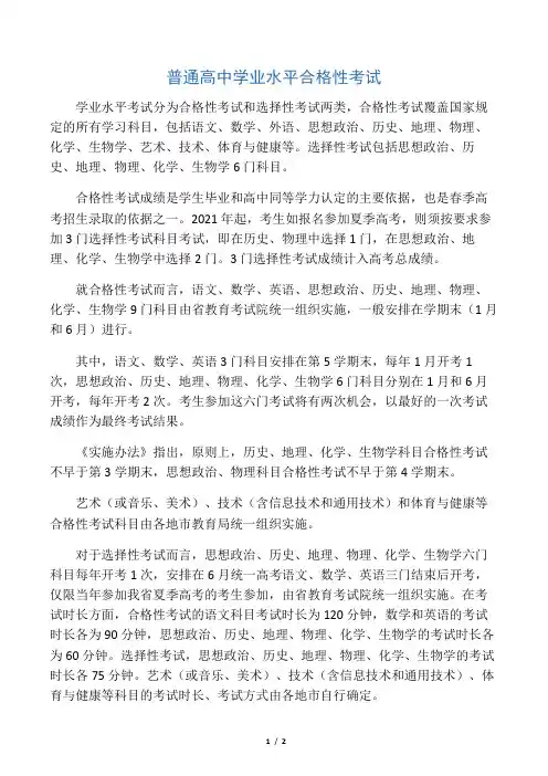 普通高中学业水平合格性考试