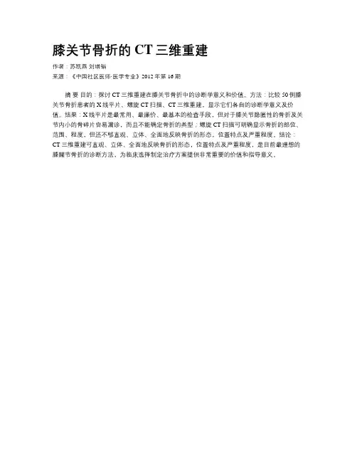 膝关节骨折的CT三维重建