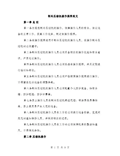 制冷压缩机操作规程范文