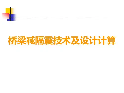 桥梁减隔震技术及设计计算