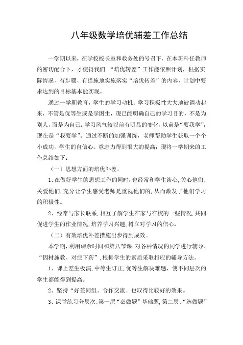 八年级数学培优辅差工作总结