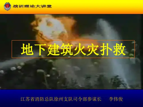地下建筑火灾扑救(修改)