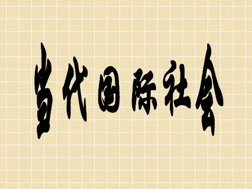 河北省2011届高考政治常识一轮复习课件：当代国际社会