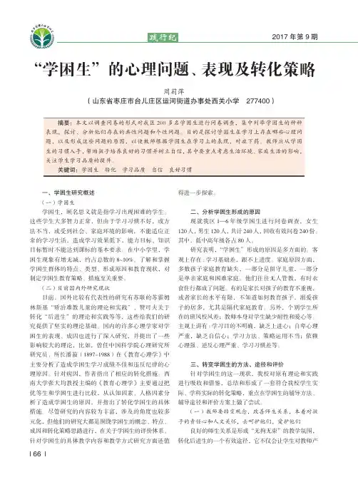 “学困生”的心理问题、表现及转化策略