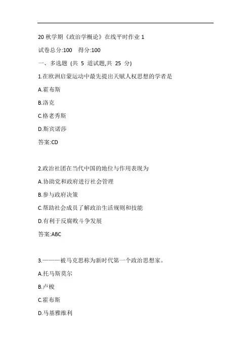 东大20秋学期《政治学概论》在线平时作业1参考答案