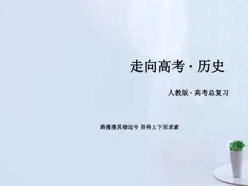2020版高考历史一轮复习 第一单元 古代中国的政治制度 第2讲 从汉至元政治制度的演变和明清君主专制的加强