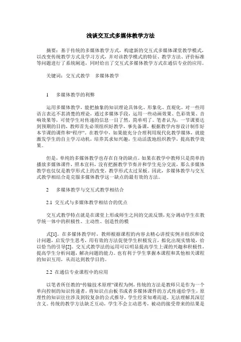 浅谈交互式多媒体教学方法