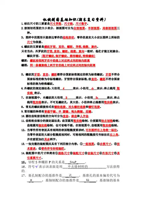 机械制图复习重点