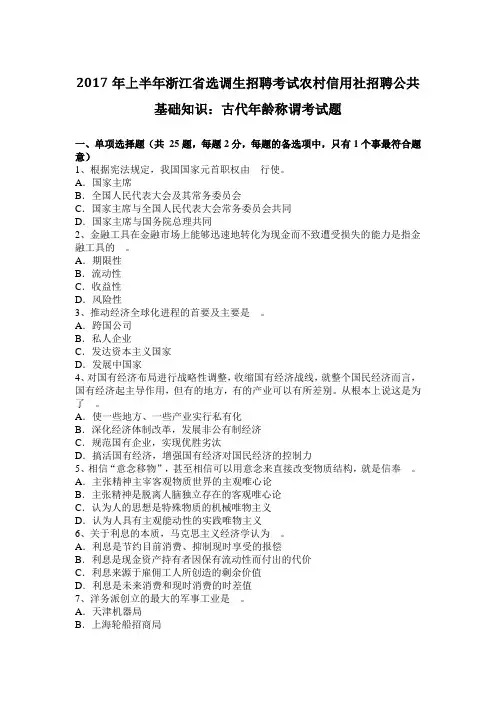 2017年上半年浙江省选调生招聘考试农村信用社招聘公共基础知识：古代年龄称谓考试题