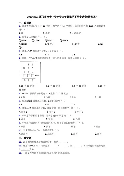 2020-2021厦门市双十中学小学三年级数学下期中试卷(附答案)