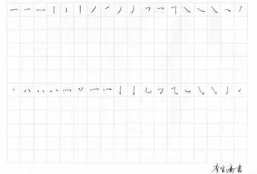 硬笔书法行楷字帖 基本笔画