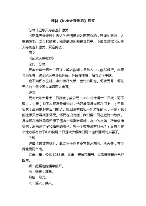 苏轼《记承天寺夜游》原文