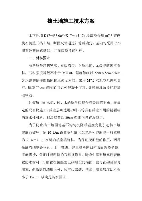 挡土墙施工技术方案