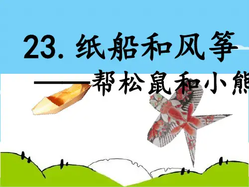 二年级语文上册课件《纸船和风筝》部编版(共41张PPT)语文课件PPT