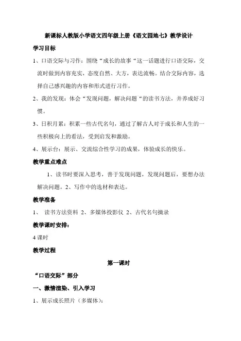 新课标人教版小学语文四年级上册《语文园地七》教学设计
