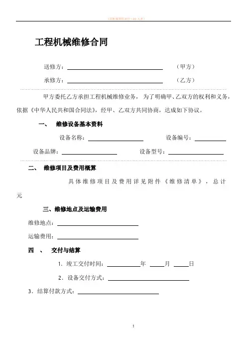 工程机械维修合同-范本