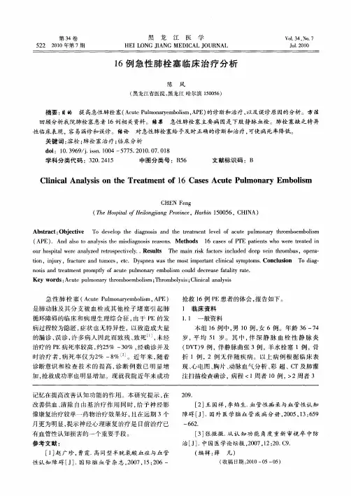 16例急性肺栓塞临床治疗分析