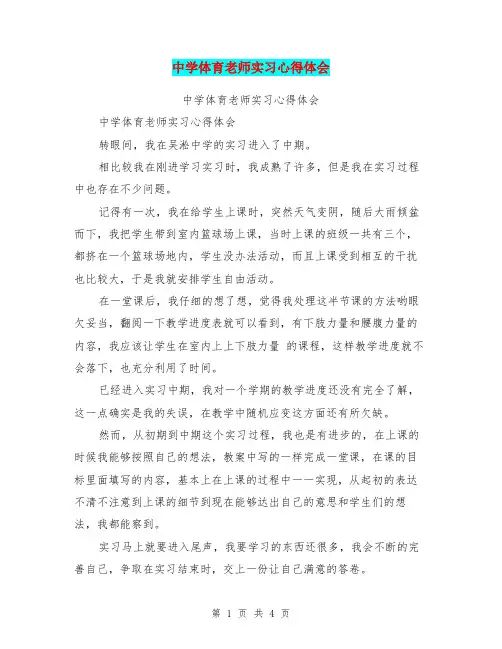 中学体育老师实习心得体会