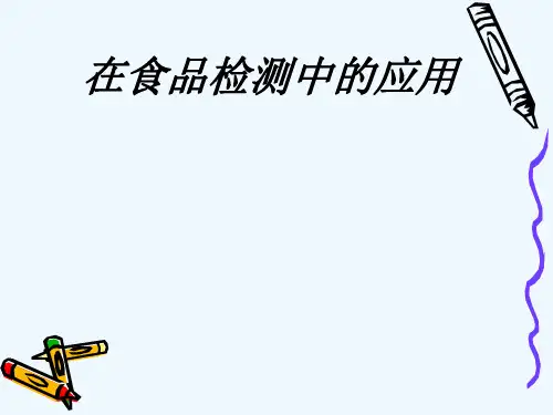 酶联免疫在食品检测中的应用