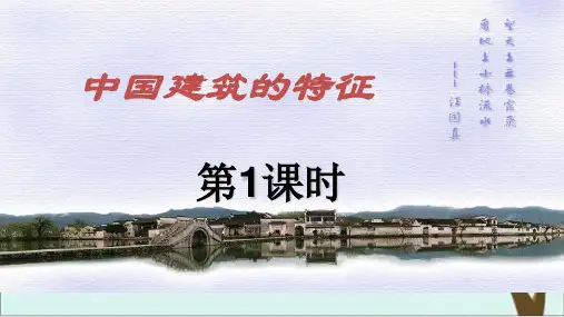 《中国建筑的特征》PPT教学课件统编版高中语文1