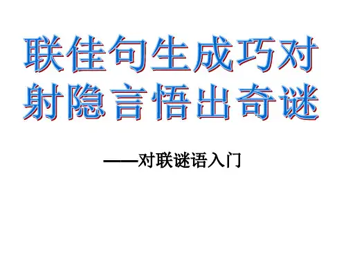 对联谜语