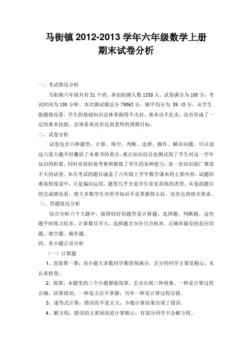 六年级数学下册期末试卷分析(2012-2013)
