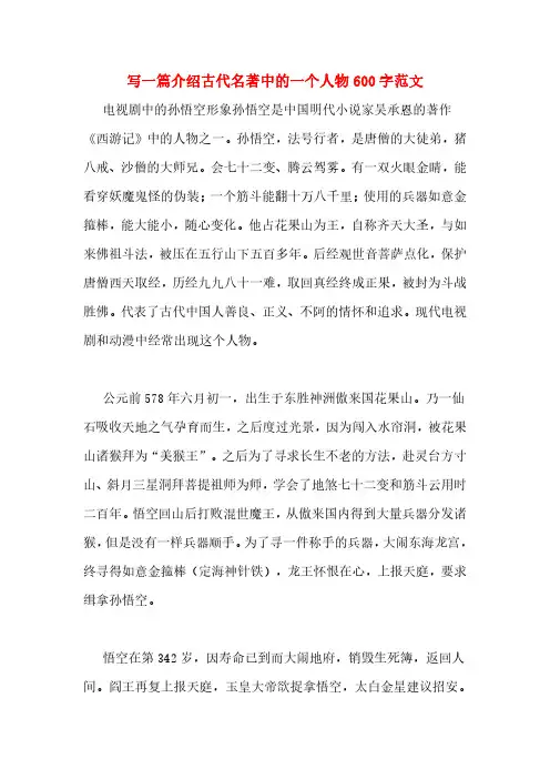 写一篇介绍古代名著中的一个人物600字范文