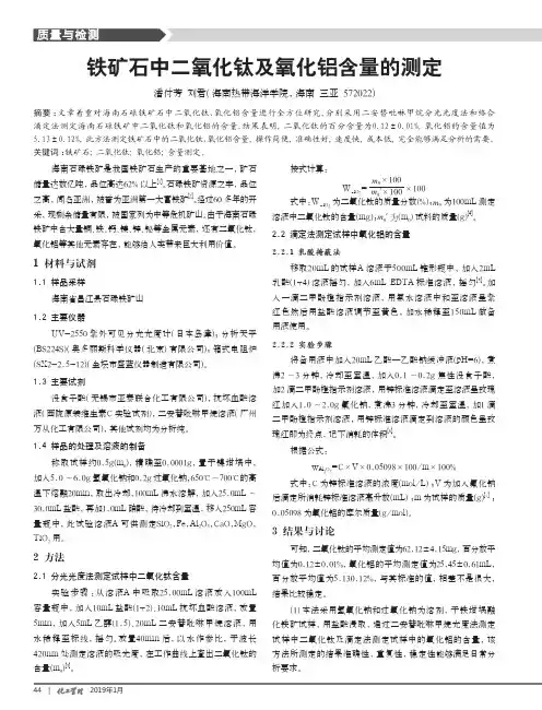 铁矿石中二氧化钛及氧化铝含量的测定