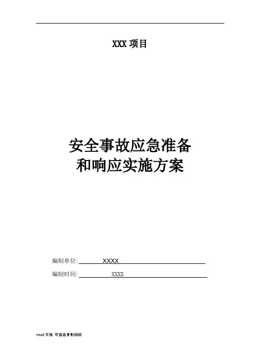 应急准备和响应实施方案