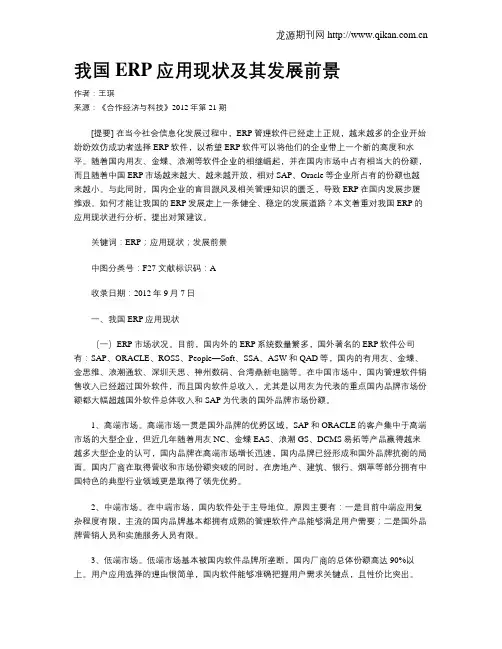 我国ERP应用现状及其发展前景