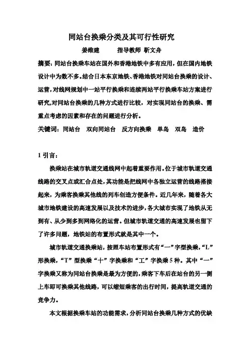 同站台换乘分类及其可行性研究