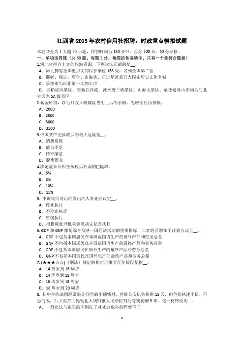 江西省2015年农村信用社招聘：时政重点模拟试题