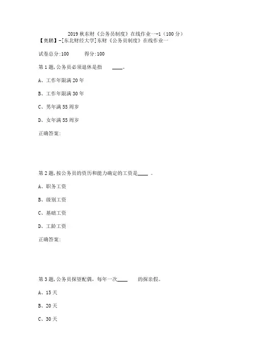2019秋东财《公务员制度》在线作业一-1(100分)