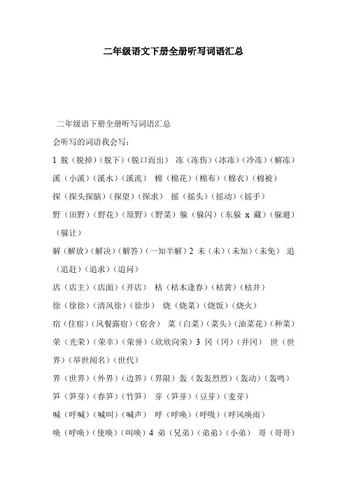 二年级语文下册全册听写词语汇总