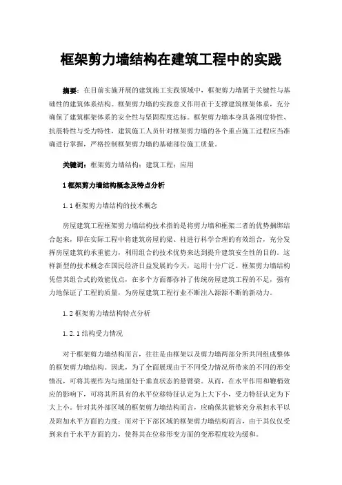 框架剪力墙结构在建筑工程中的实践