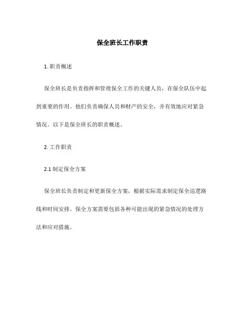 保全班长工作职责