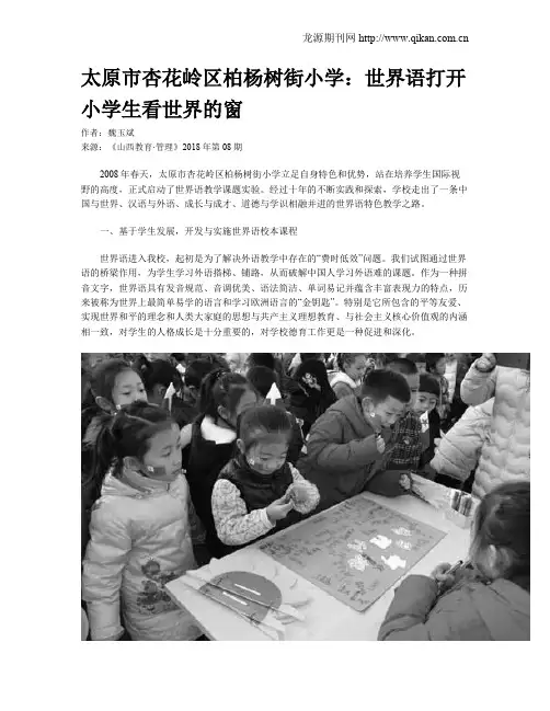 太原市杏花岭区柏杨树街小学：世界语打开小学生看世界的窗