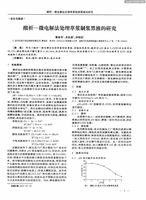 酸析——微电解法处理草浆制浆黑液的研究
