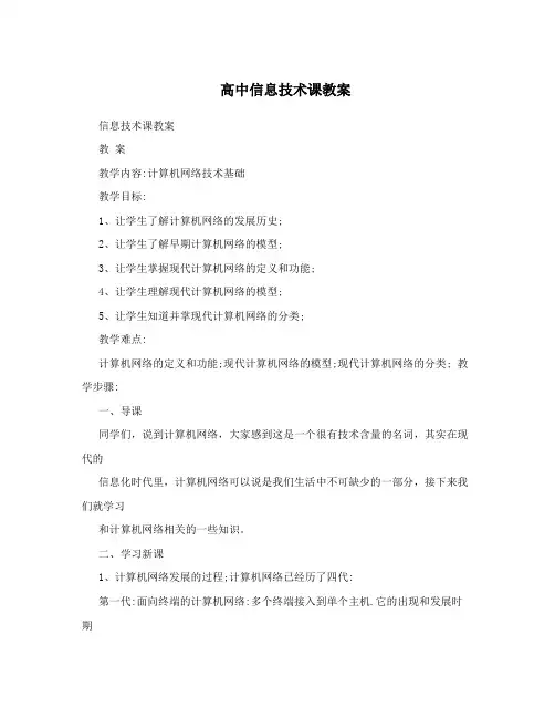 高中信息技术课教案