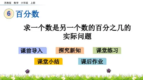 《求一个数是另一个数的百分之几的实际问题》PPT课件 苏教版