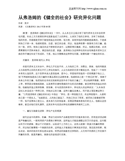 从弗洛姆的《健全的社会》研究异化问题