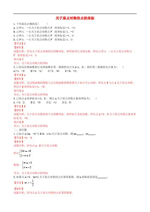 九年级数学上册23.2.3关于原点对称的点的坐标课时练习(含解析)(新版)新人教版