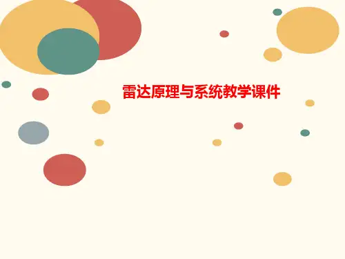 雷达原理与讲义系统教学课件