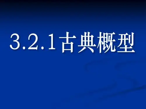 3.2.2 古典概型