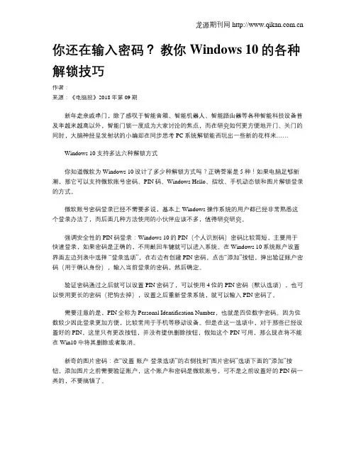 你还在输入密码？ 教你Windows 10的各种解锁技巧